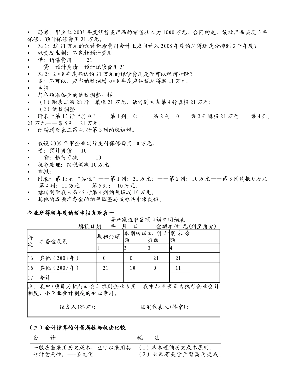 会计与税法的差异及纳税调整_第3页