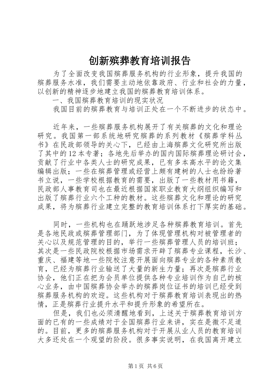创新殡葬教育培训报告_第1页