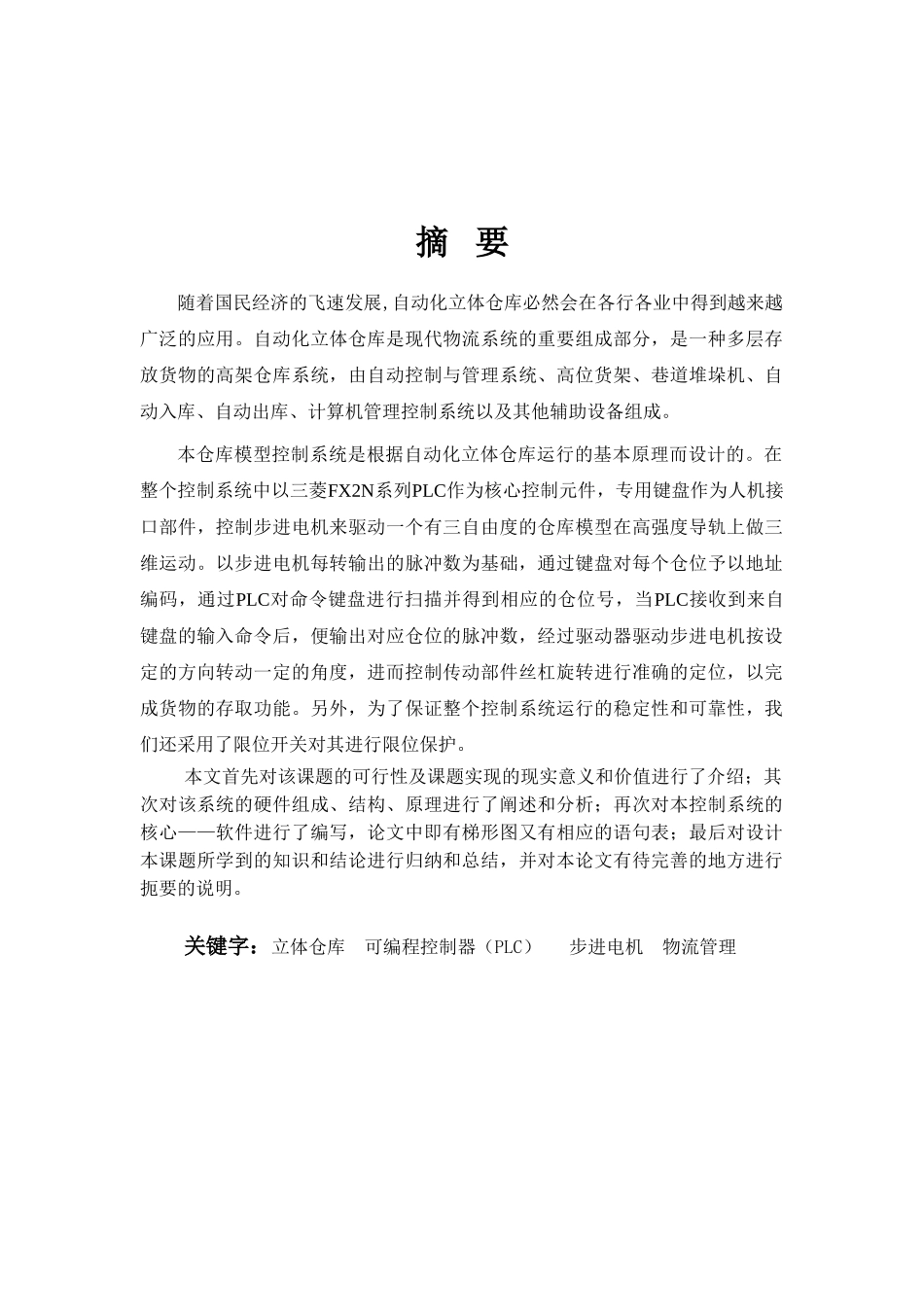 基于PLC的立体仓库控制系统的设计【范文仅..._第1页