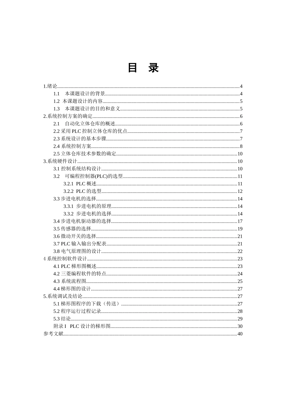 基于PLC的立体仓库控制系统的设计【范文仅..._第2页