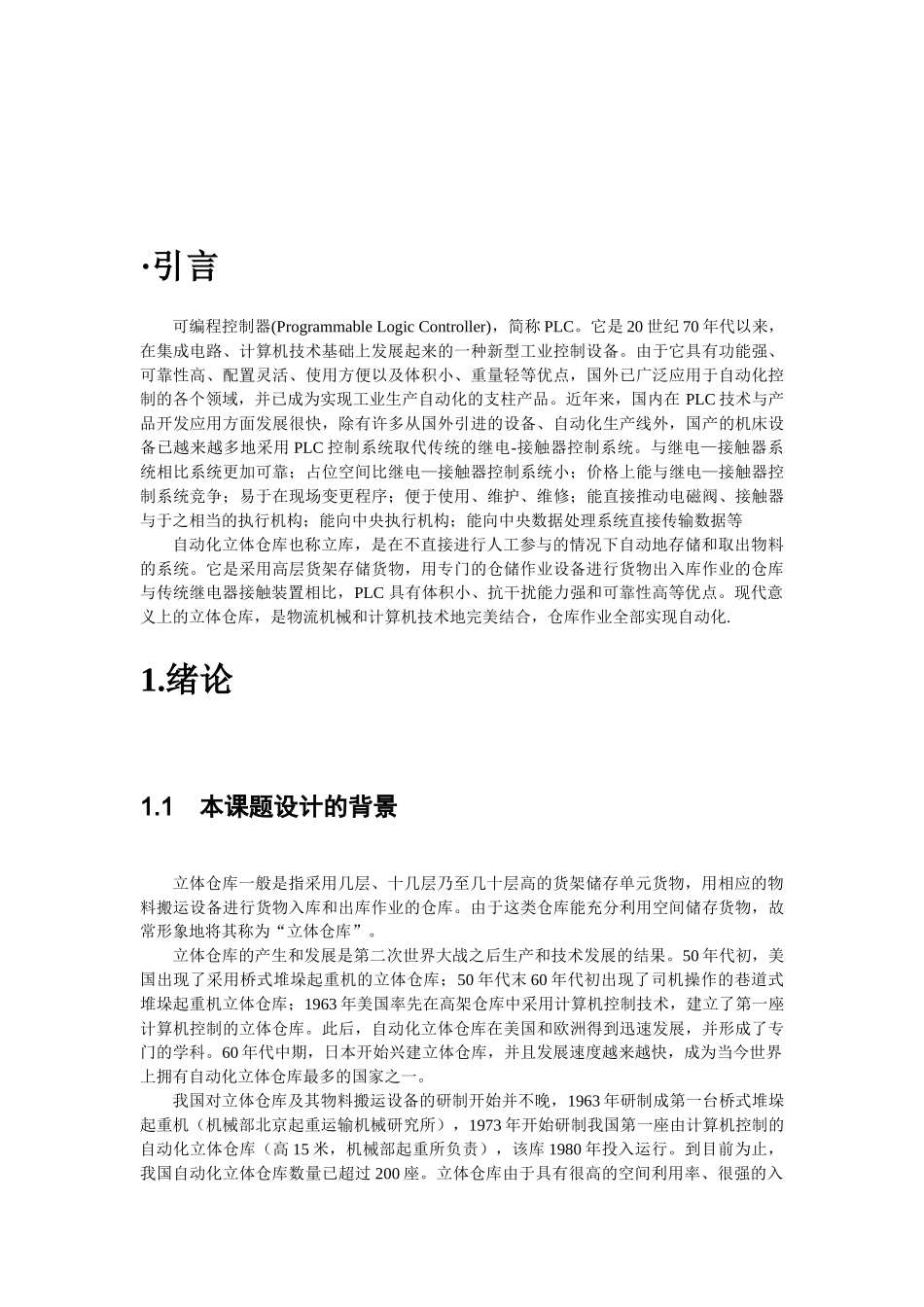 基于PLC的立体仓库控制系统的设计【范文仅..._第3页