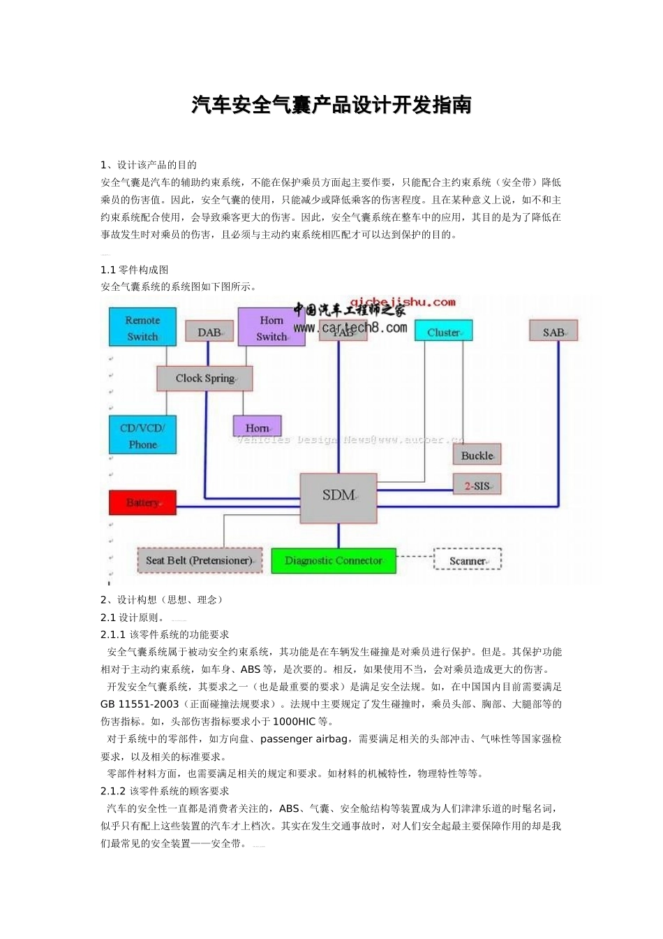 汽车安全气囊产品设计开发指南_第1页