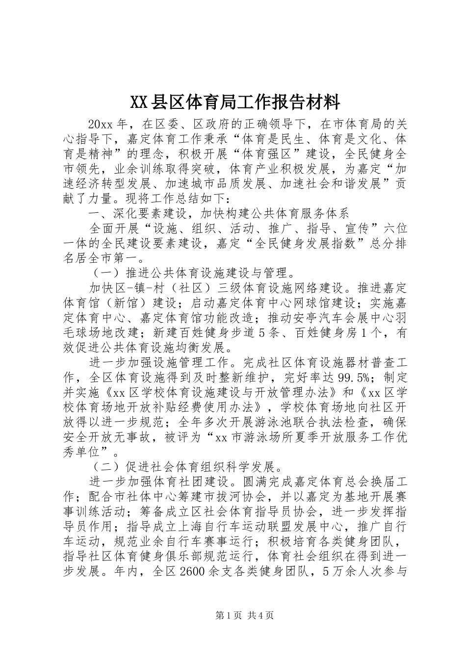 XX县区体育局工作报告材料_第1页