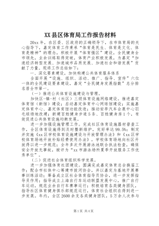 XX县区体育局工作报告材料