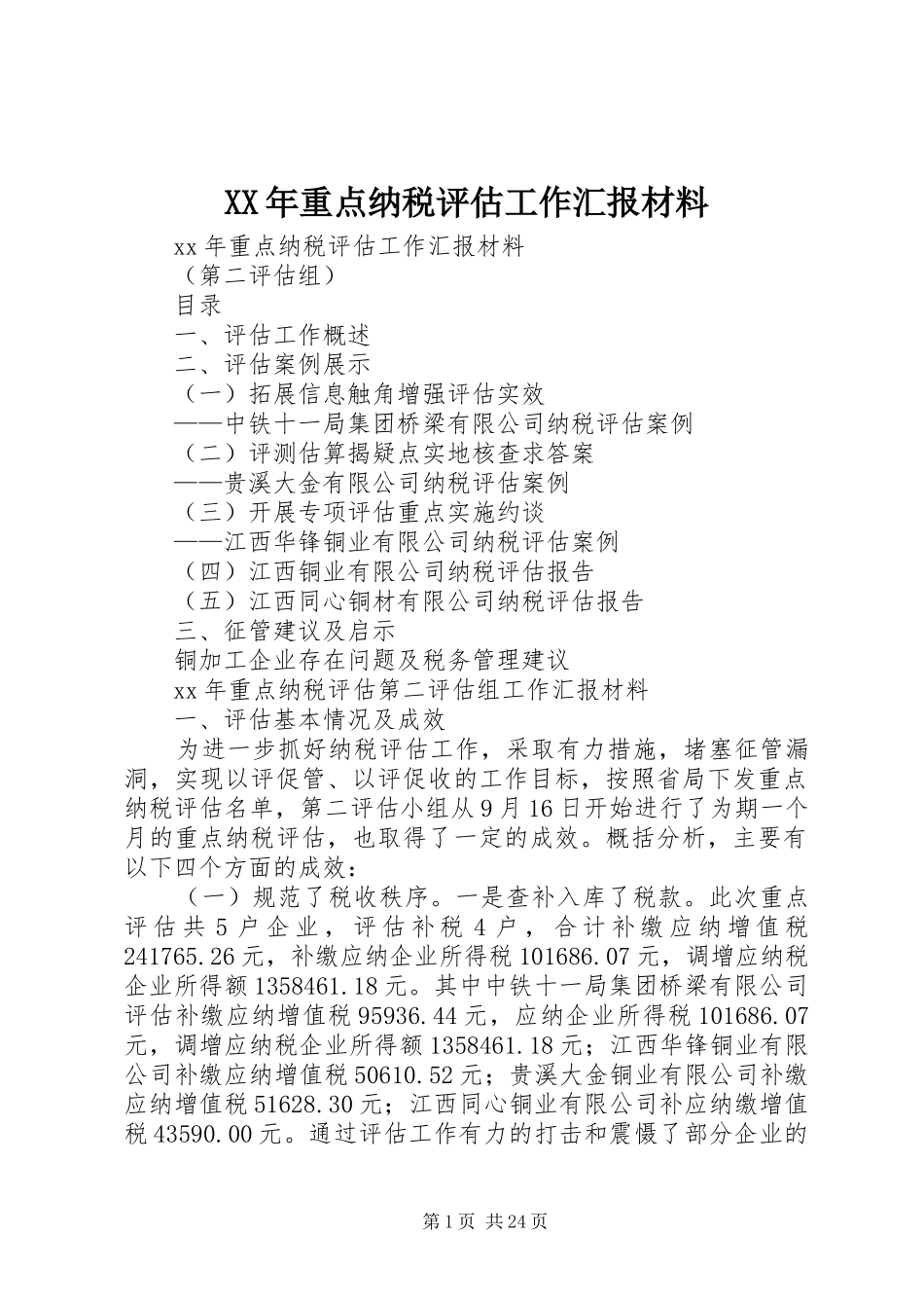 XX年重点纳税评估工作汇报材料_第1页