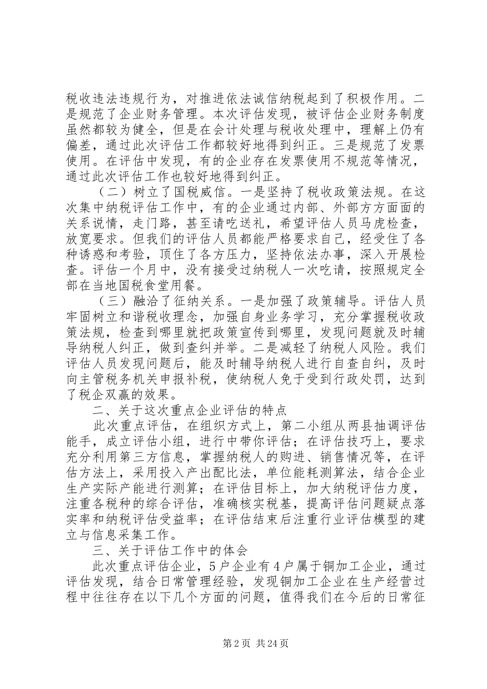 XX年重点纳税评估工作汇报材料_第2页