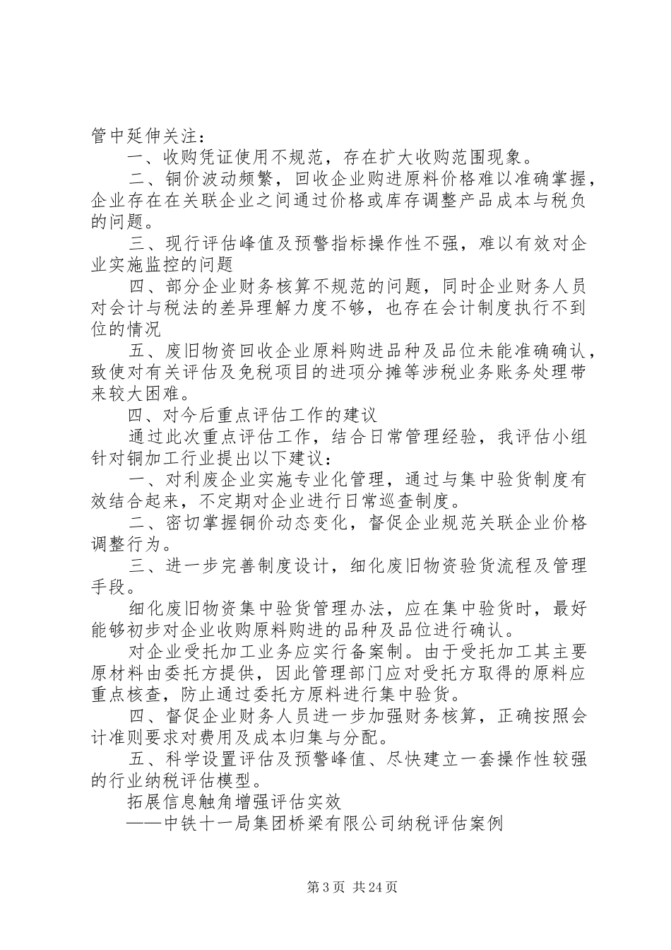 XX年重点纳税评估工作汇报材料_第3页