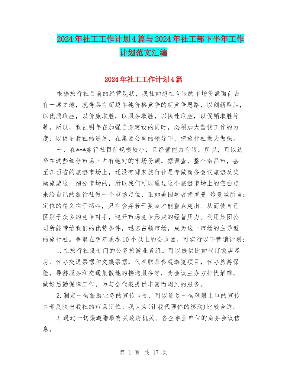 2024年社工工作计划4篇与2024年社工部下半年工作计划范文汇编_第1页