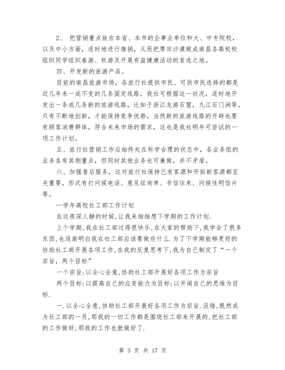 2024年社工工作计划4篇与2024年社工部下半年工作计划范文汇编_第3页
