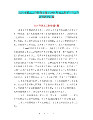 2024年社工工作计划4篇与2024年社工部下半年工作计划范文汇编