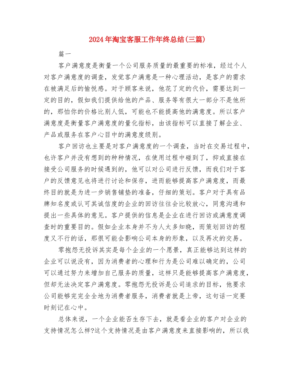 2024年淘宝客服个人年终总结与2024年淘宝客服工作年终总结汇编_第3页