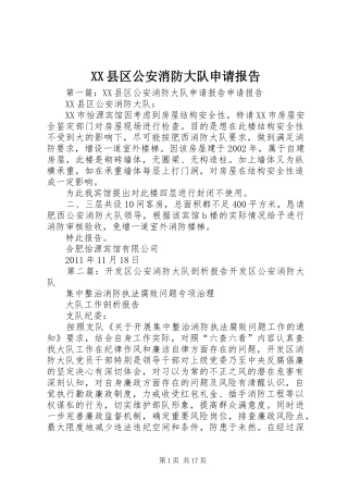 XX县区公安消防大队申请报告