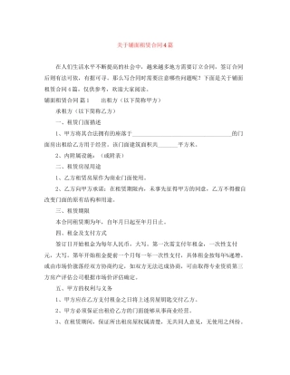 关于铺面租赁合同4篇