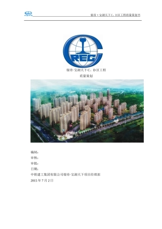 银帝·宝湖天下c、d区工程质量策划-批复版