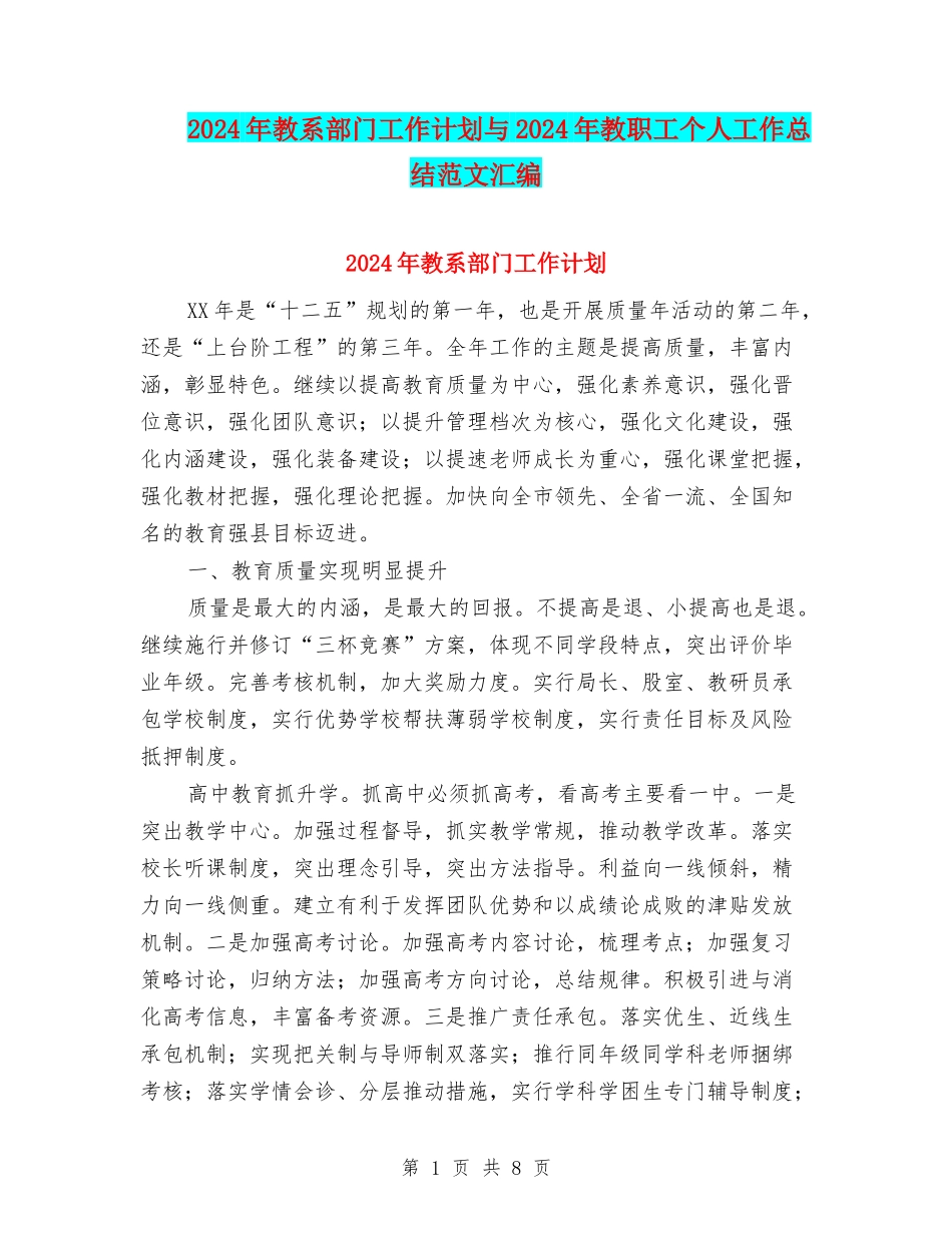 2024年教系部门工作计划与2024年教职工个人工作总结范文汇编_第1页