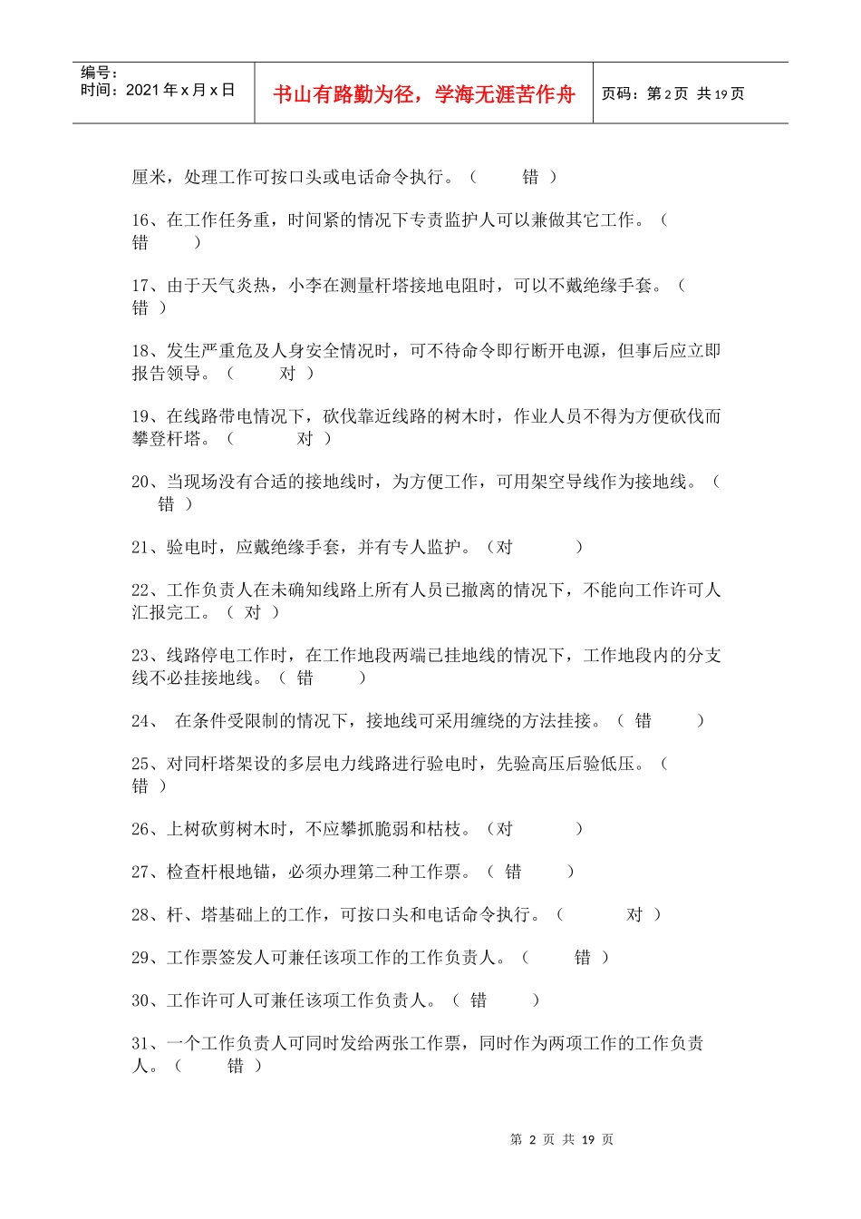 电力安装安全规程考试之判断题_第2页