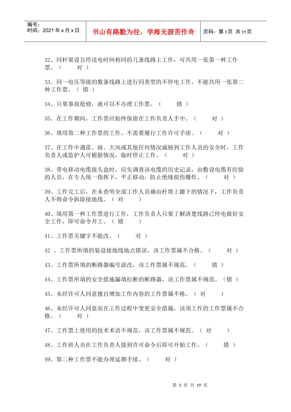 电力安装安全规程考试之判断题_第3页