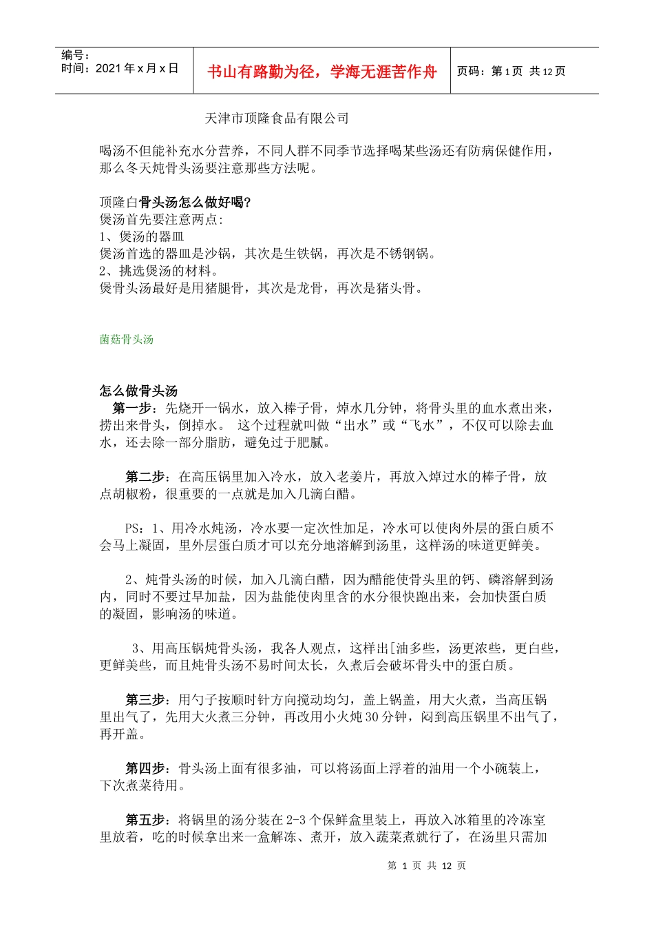 顶隆白骨头汤这样做好喝_第1页