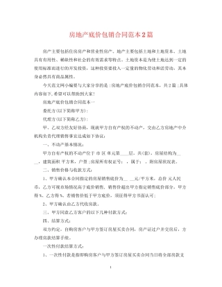 房地产底价包销合同范本2篇