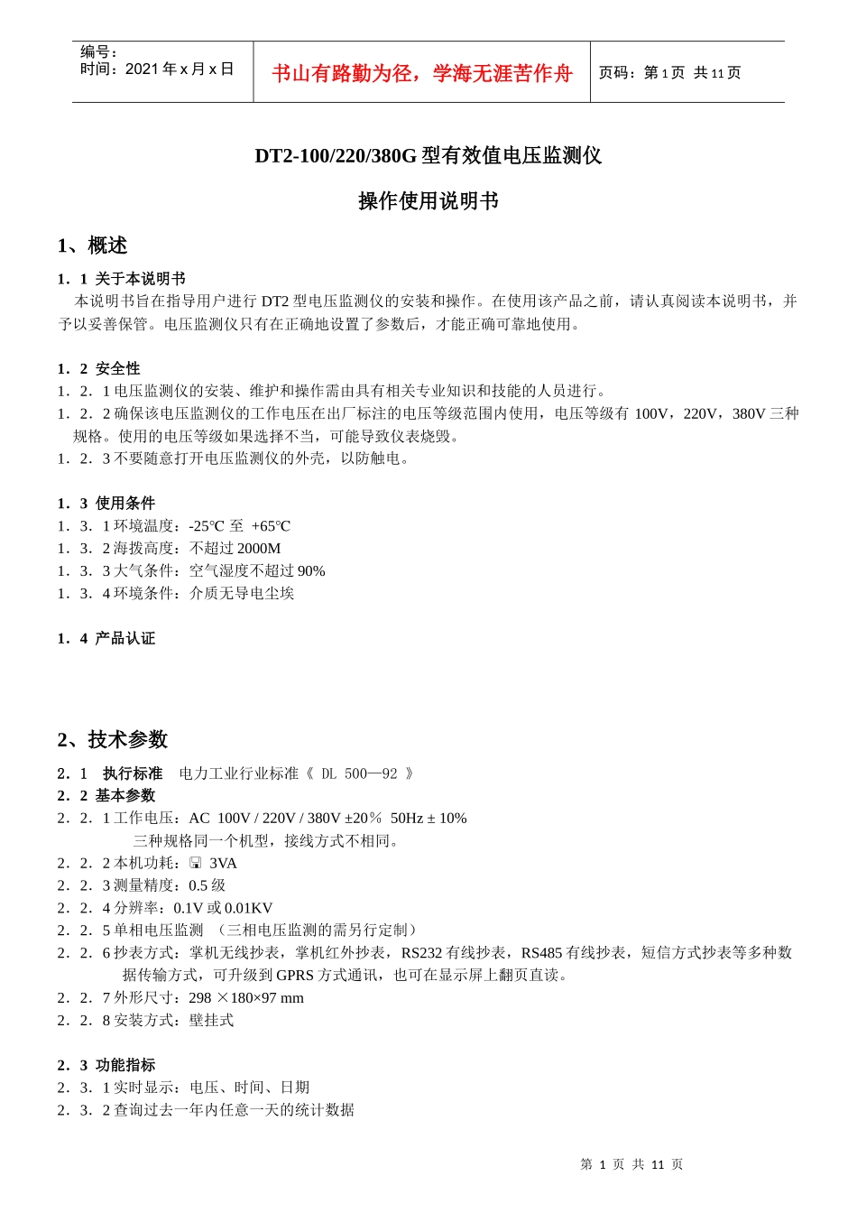 电压监测仪（液晶屏）使用说明书-赛源电气技术_第1页