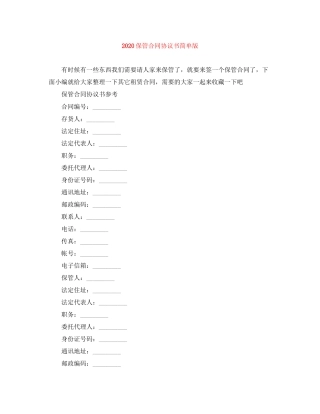 保管合同协议书简单版