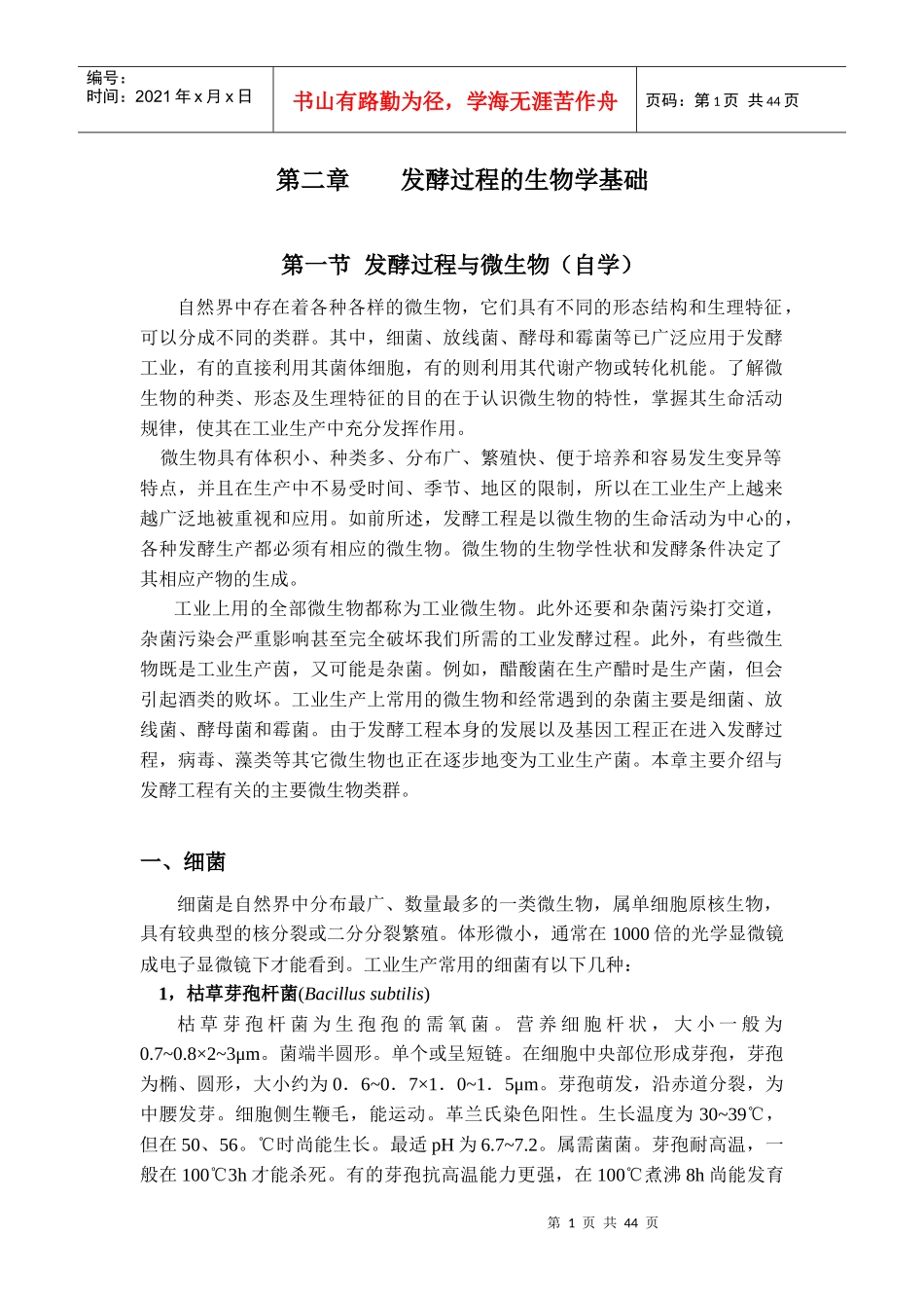 第二章发酵过程的生物学基础_第1页