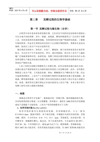 第二章发酵过程的生物学基础