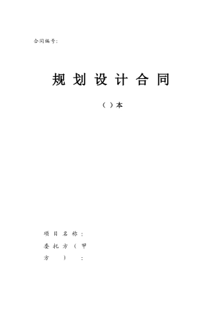 规划设计合同(空白合同电子文档)