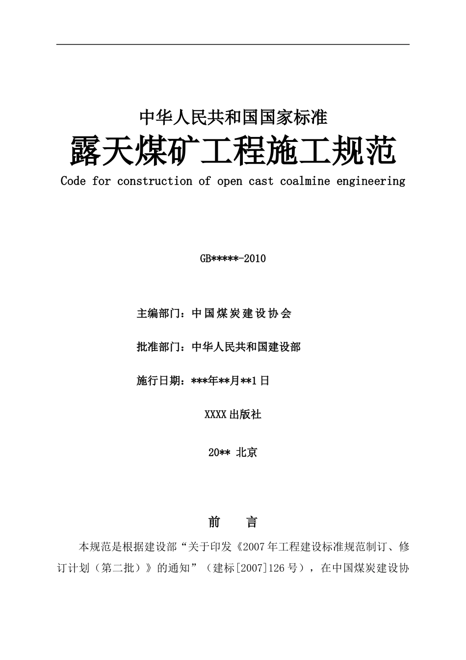 露天煤矿工程施工规范(征求意见稿)[1]_第2页