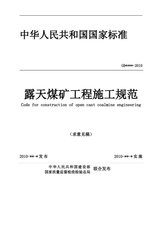 露天煤矿工程施工规范(征求意见稿)[1]