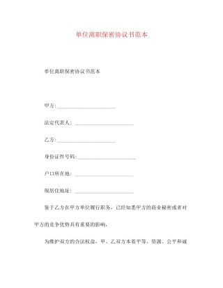 单位离职保密协议书范本