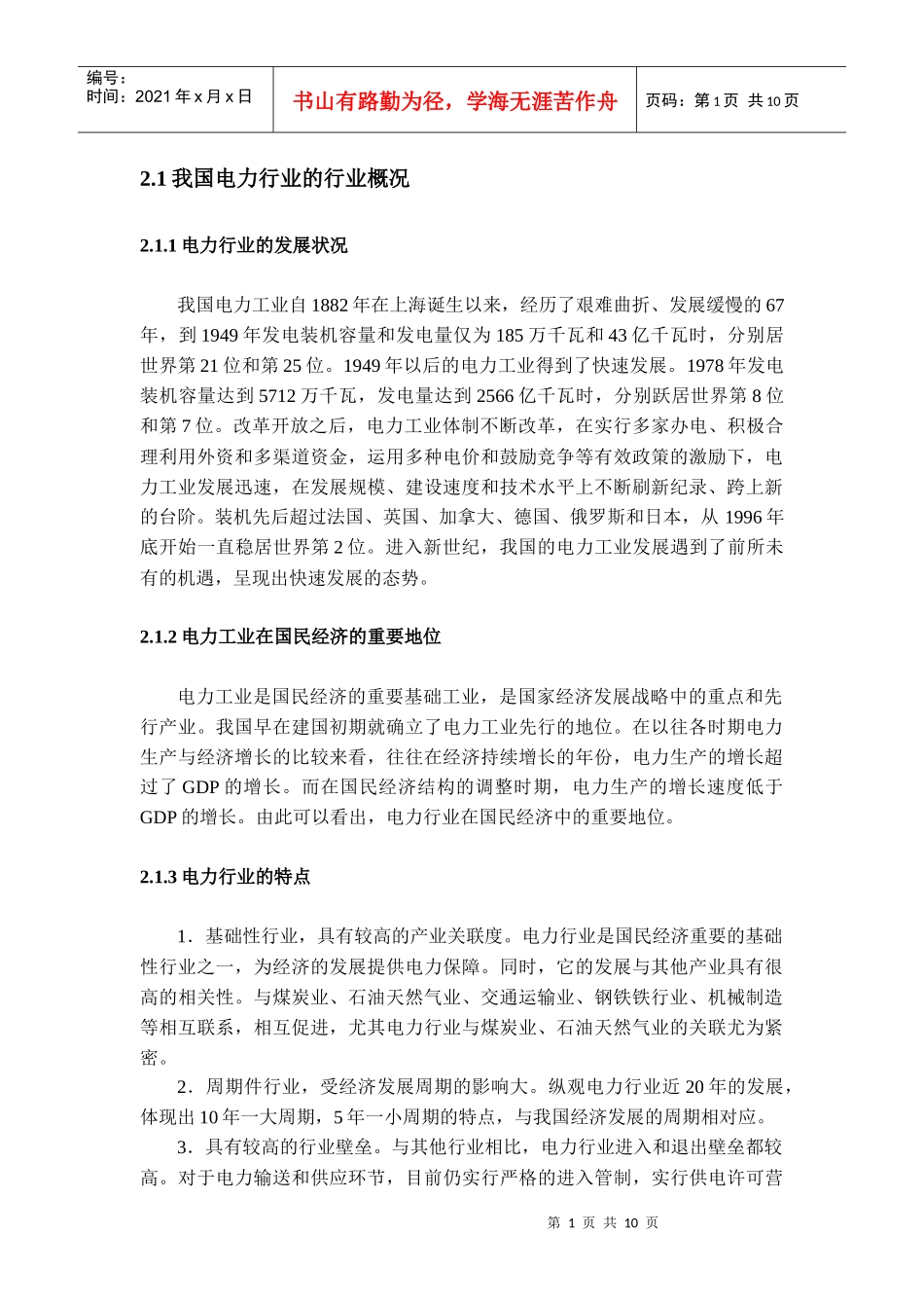 电力行业上市公司资本结构现状_第1页