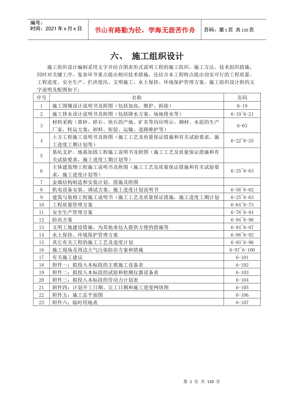 索须河河道治理生态提升工程II标施工组织设计_第1页