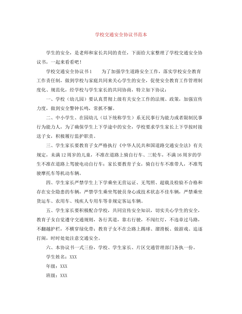 学校交通安全协议书范本_第1页