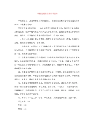 学校交通安全协议书范本
