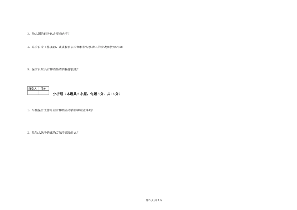 2019年三级保育员每周一练试题D卷-含答案_第3页