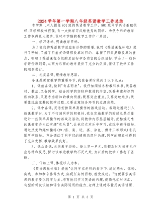 2024学年第一学期八年级英语教学工作总结