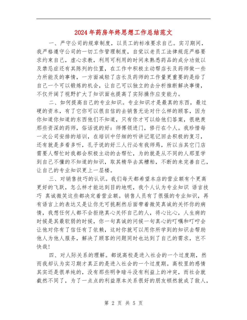 2024年药房年终思想工作总结范文_第2页