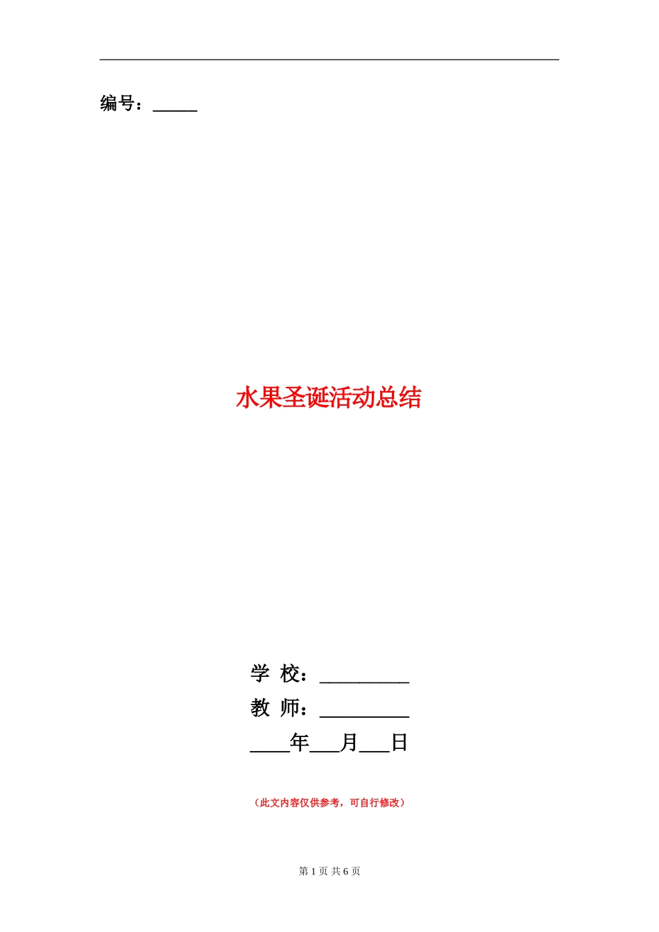 水果圣诞活动总结_第1页