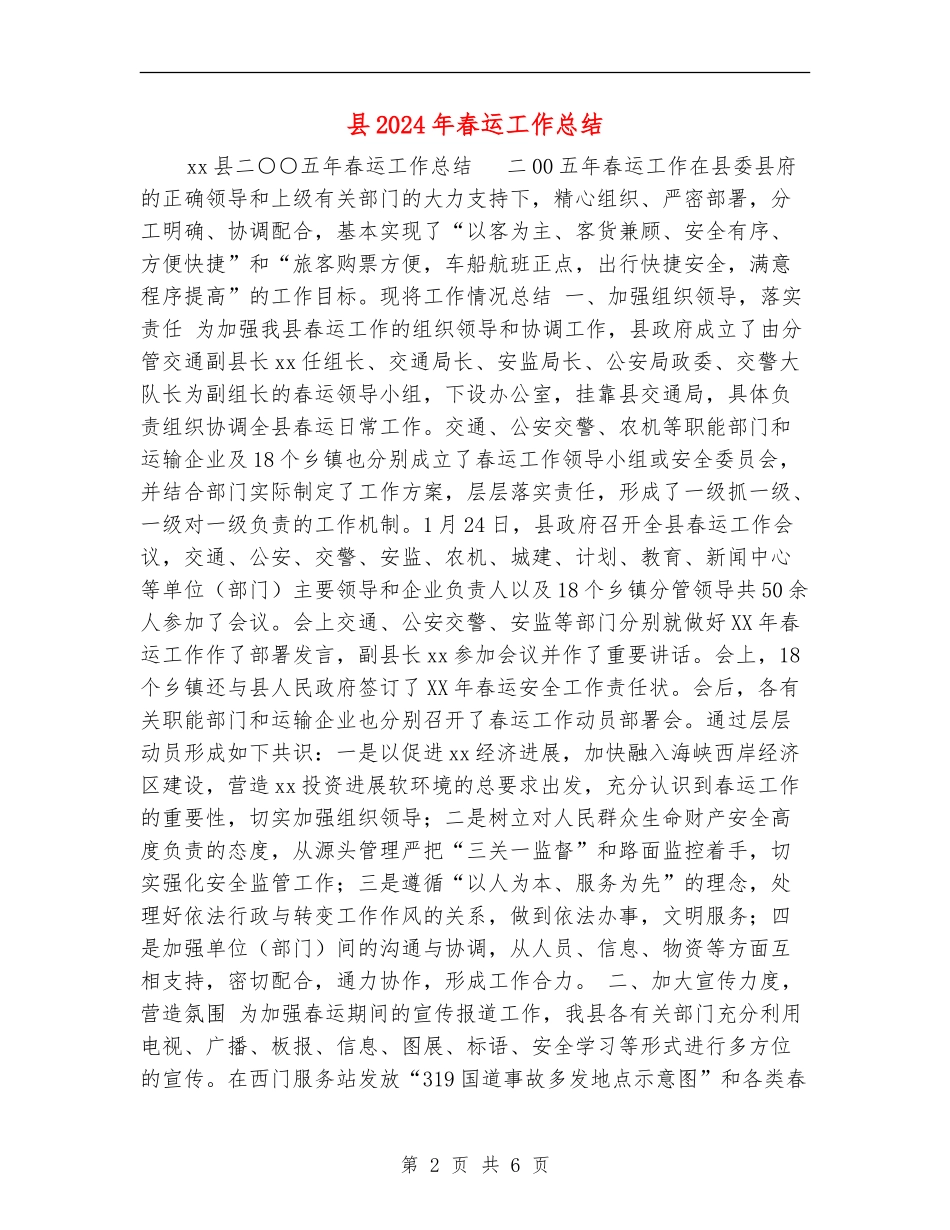 县2024年春运工作总结_第2页