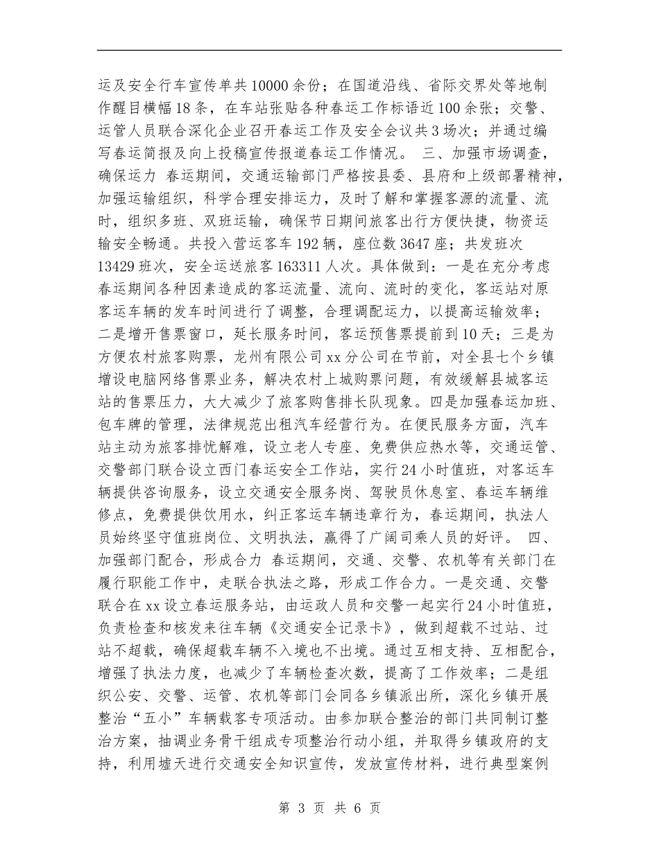 县2024年春运工作总结_第3页