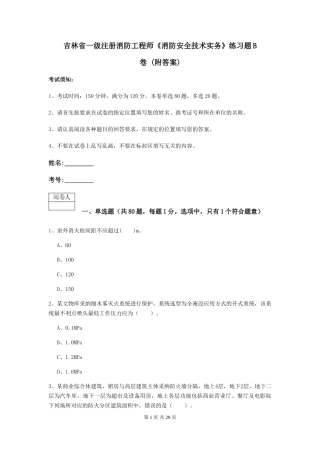 吉林省一级注册消防工程师《消防安全技术实务》练习题B卷-