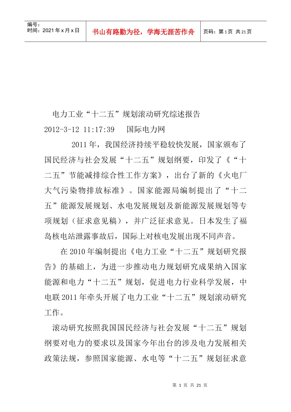 电力工业“十二五”规划滚动研究_第1页