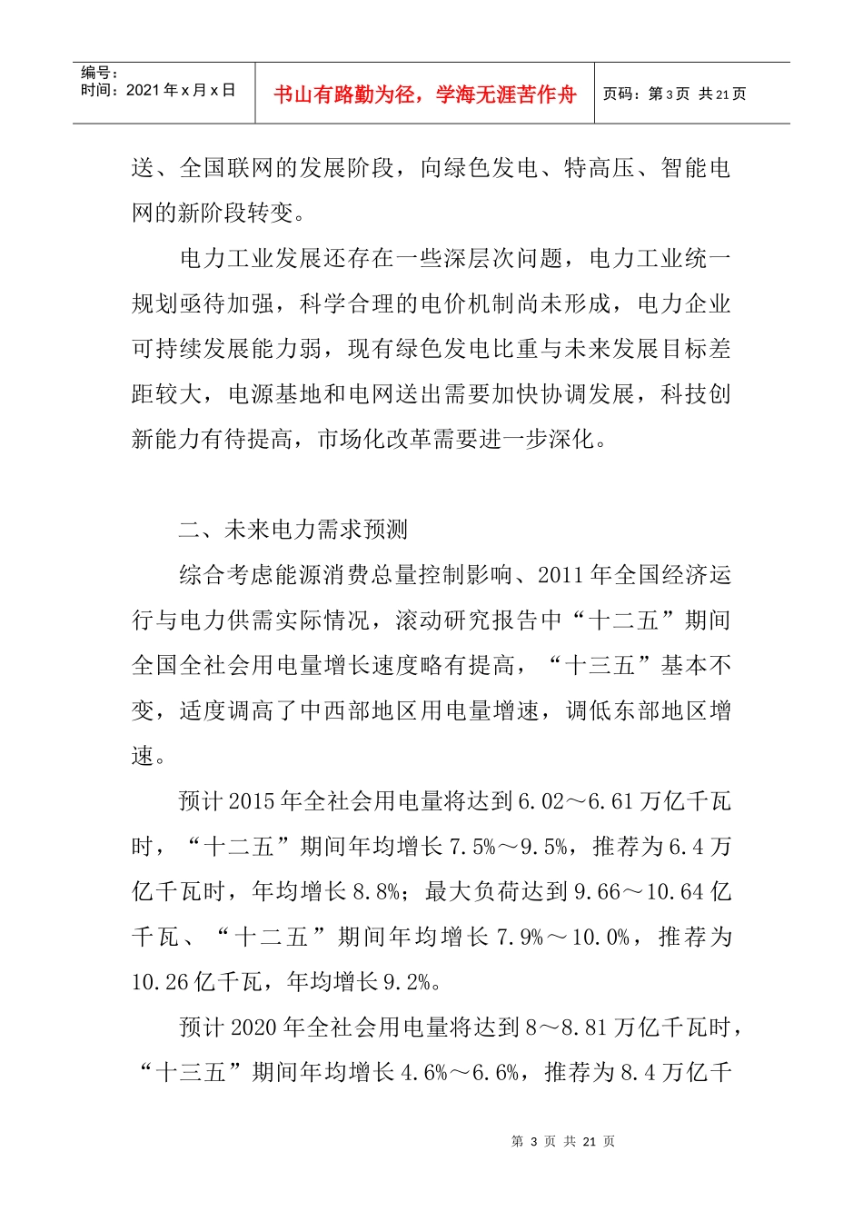 电力工业“十二五”规划滚动研究_第3页