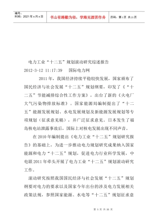 电力工业“十二五”规划滚动研究