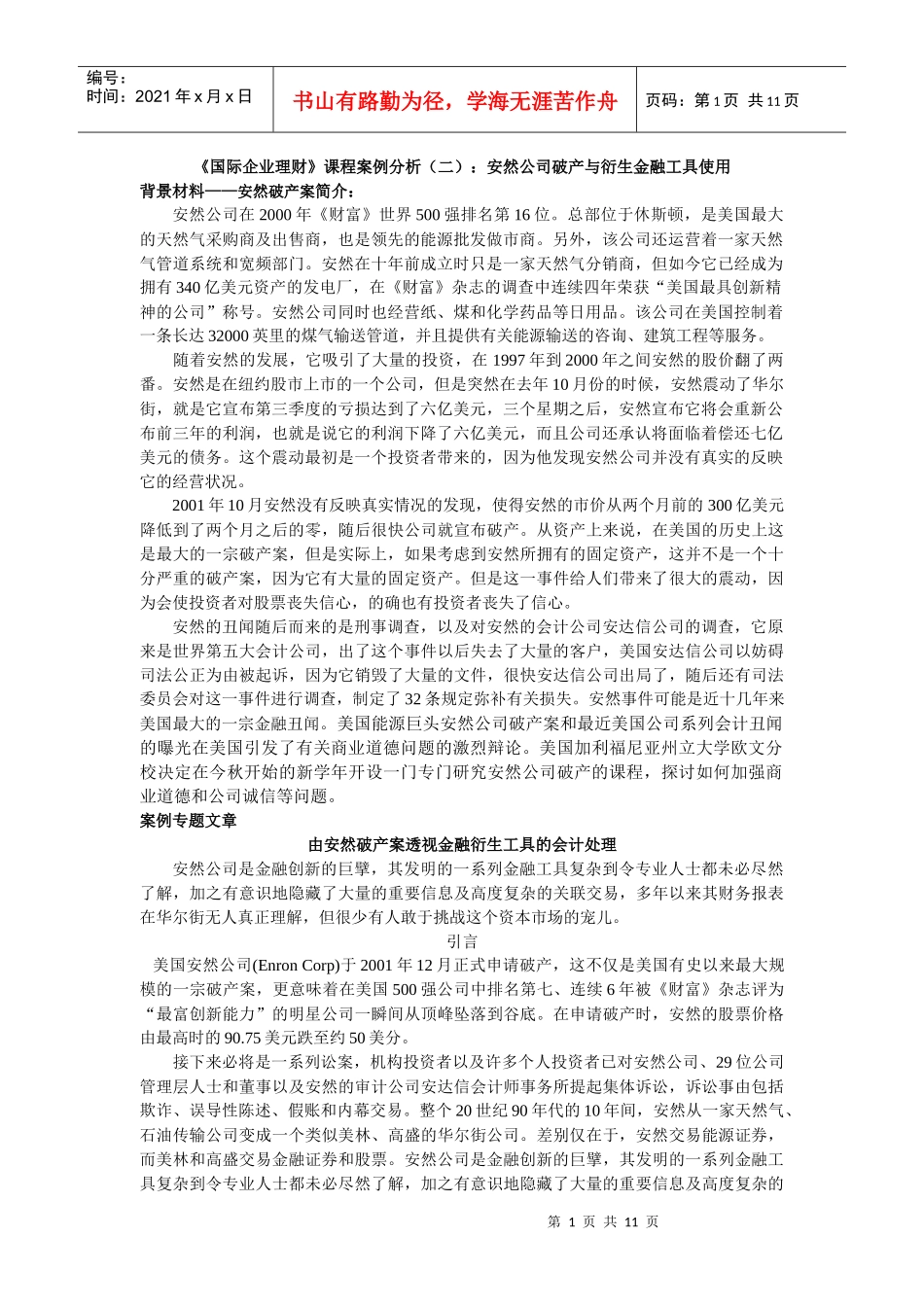 由安然破产案透视金融衍生工具的会计处理_第1页