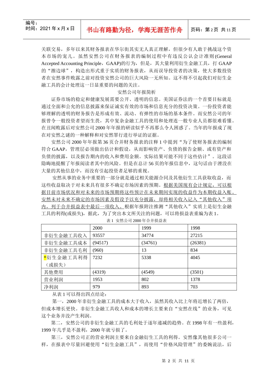 由安然破产案透视金融衍生工具的会计处理_第2页