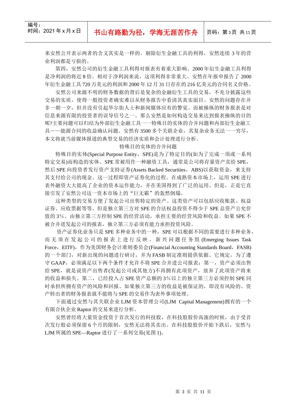 由安然破产案透视金融衍生工具的会计处理_第3页