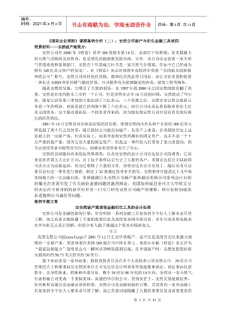 由安然破产案透视金融衍生工具的会计处理