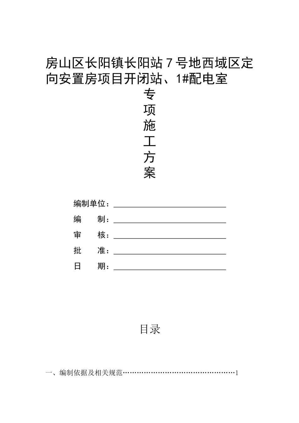 电气施工方案培训资料(doc 86页)_第1页